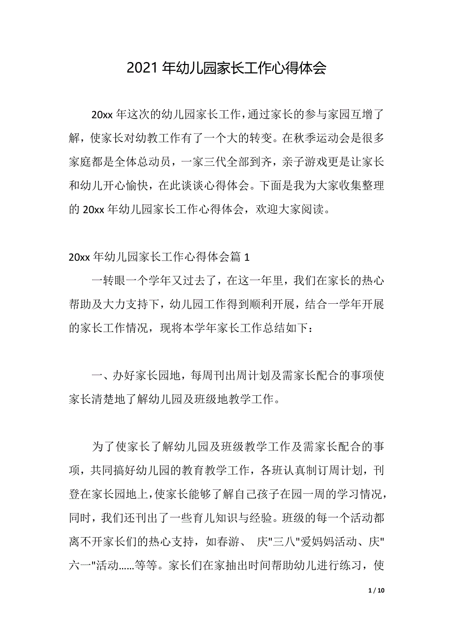 2021年幼儿园家长工作心得体会（word可编辑）_第1页
