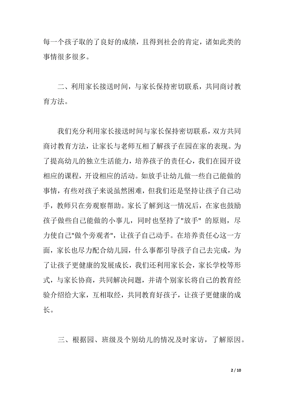 2021年幼儿园家长工作心得体会（word可编辑）_第2页