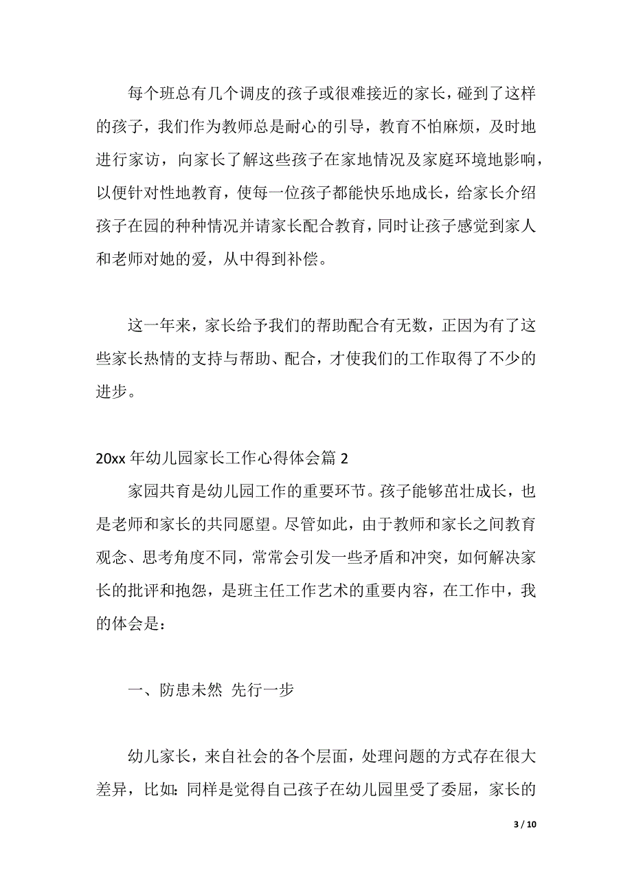 2021年幼儿园家长工作心得体会（word可编辑）_第3页