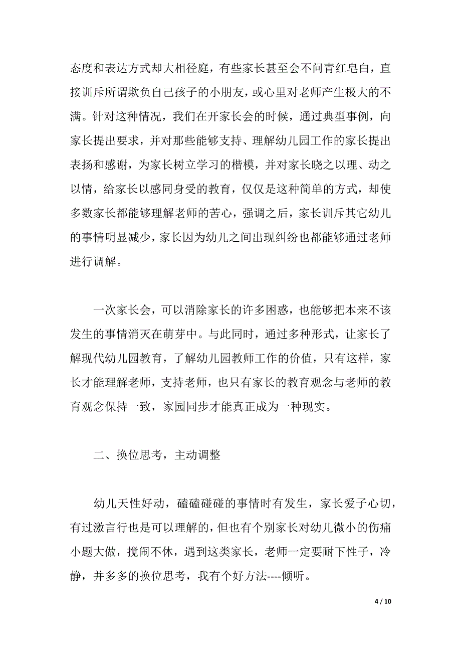 2021年幼儿园家长工作心得体会（word可编辑）_第4页
