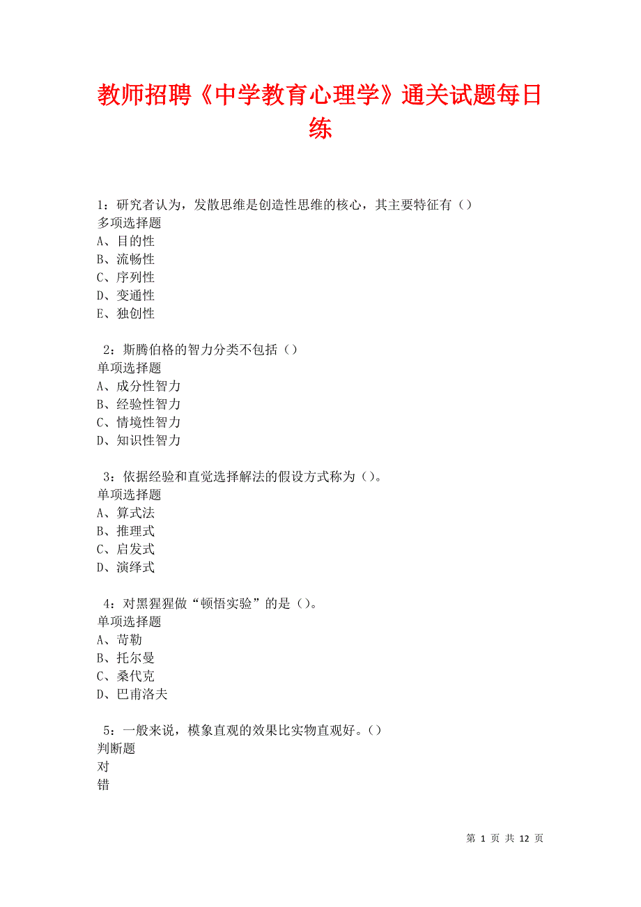 教师招聘《中学教育心理学》通关试题每日练卷30299_第1页