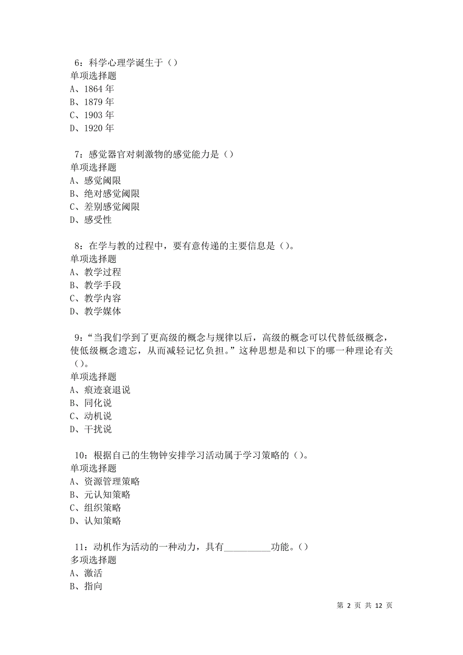 教师招聘《中学教育心理学》通关试题每日练卷30299_第2页