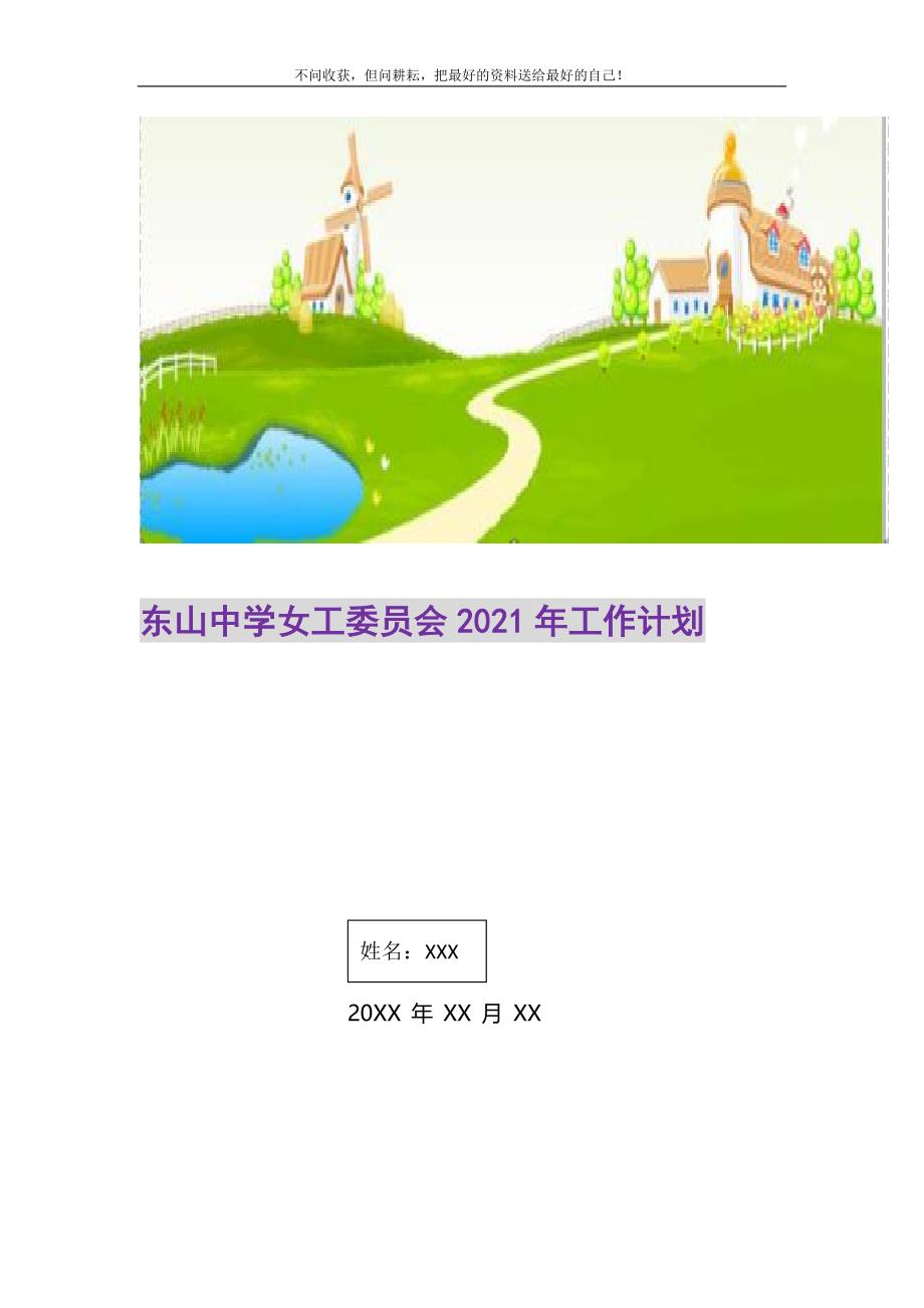 东山中学女工委员会2021年工作计划_1_第1页