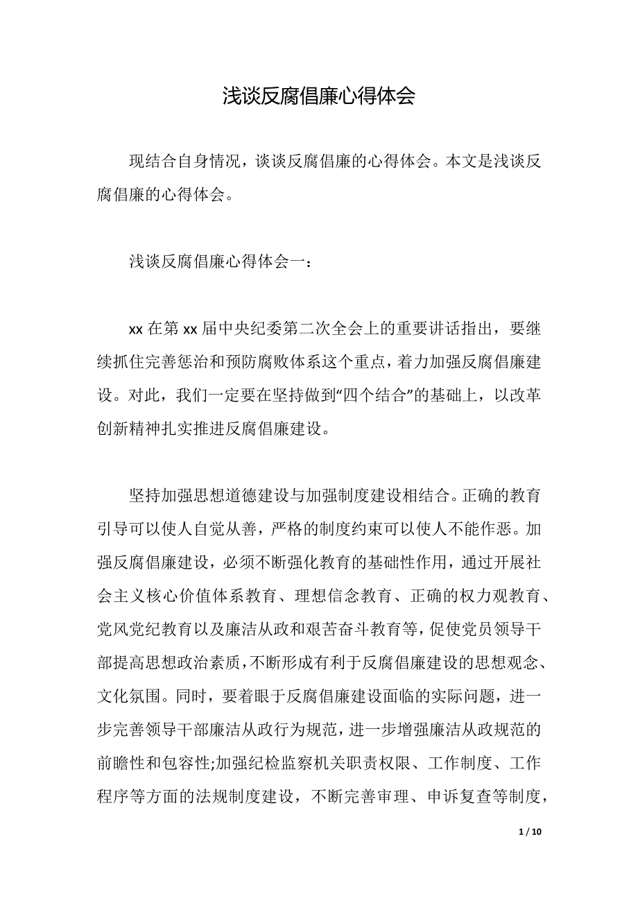 浅谈反腐倡廉心得体会（word可编辑）_第1页