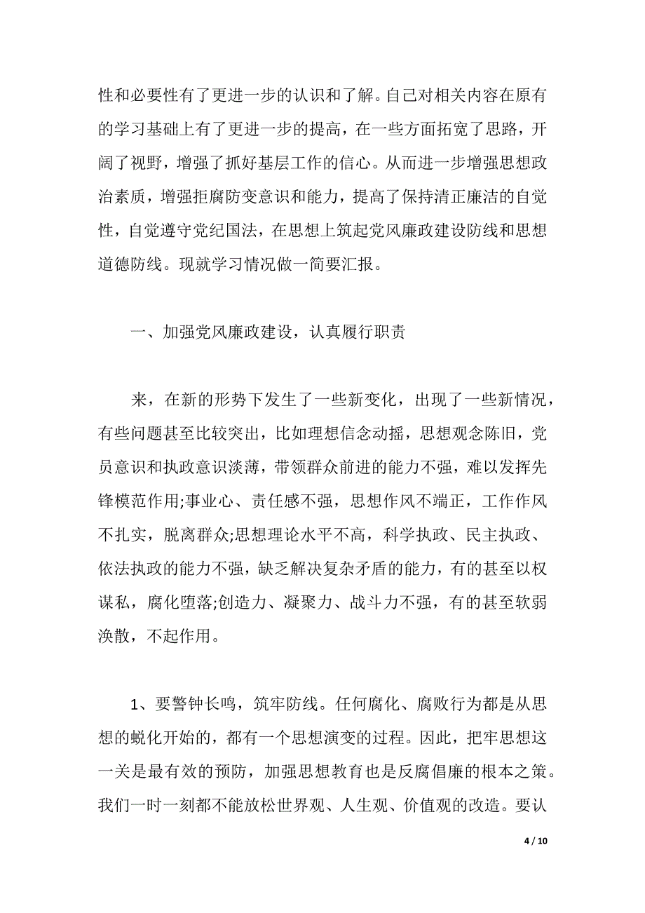 浅谈反腐倡廉心得体会（word可编辑）_第4页