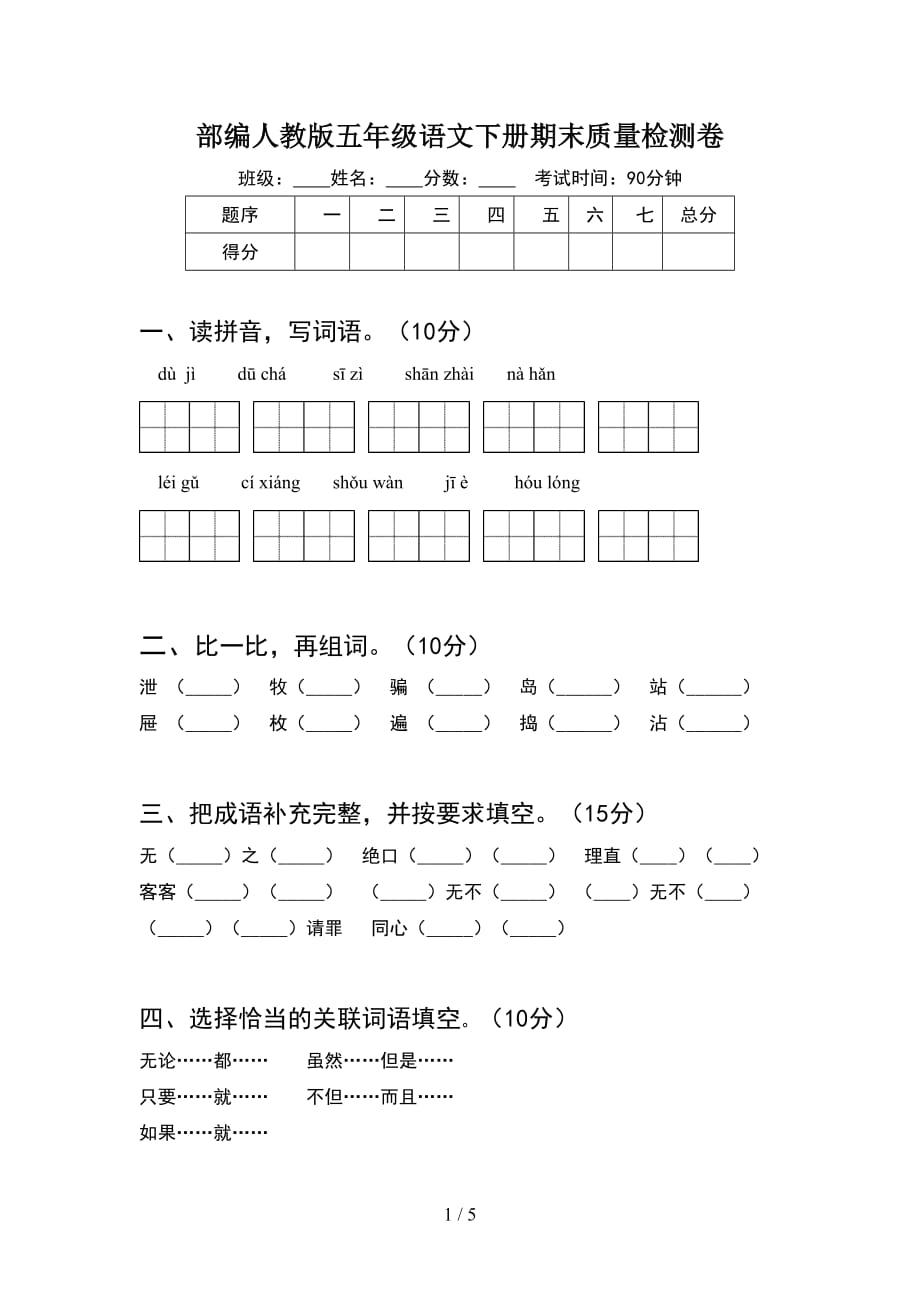 部编人教版五年级语文下册期末质量检测卷_第1页