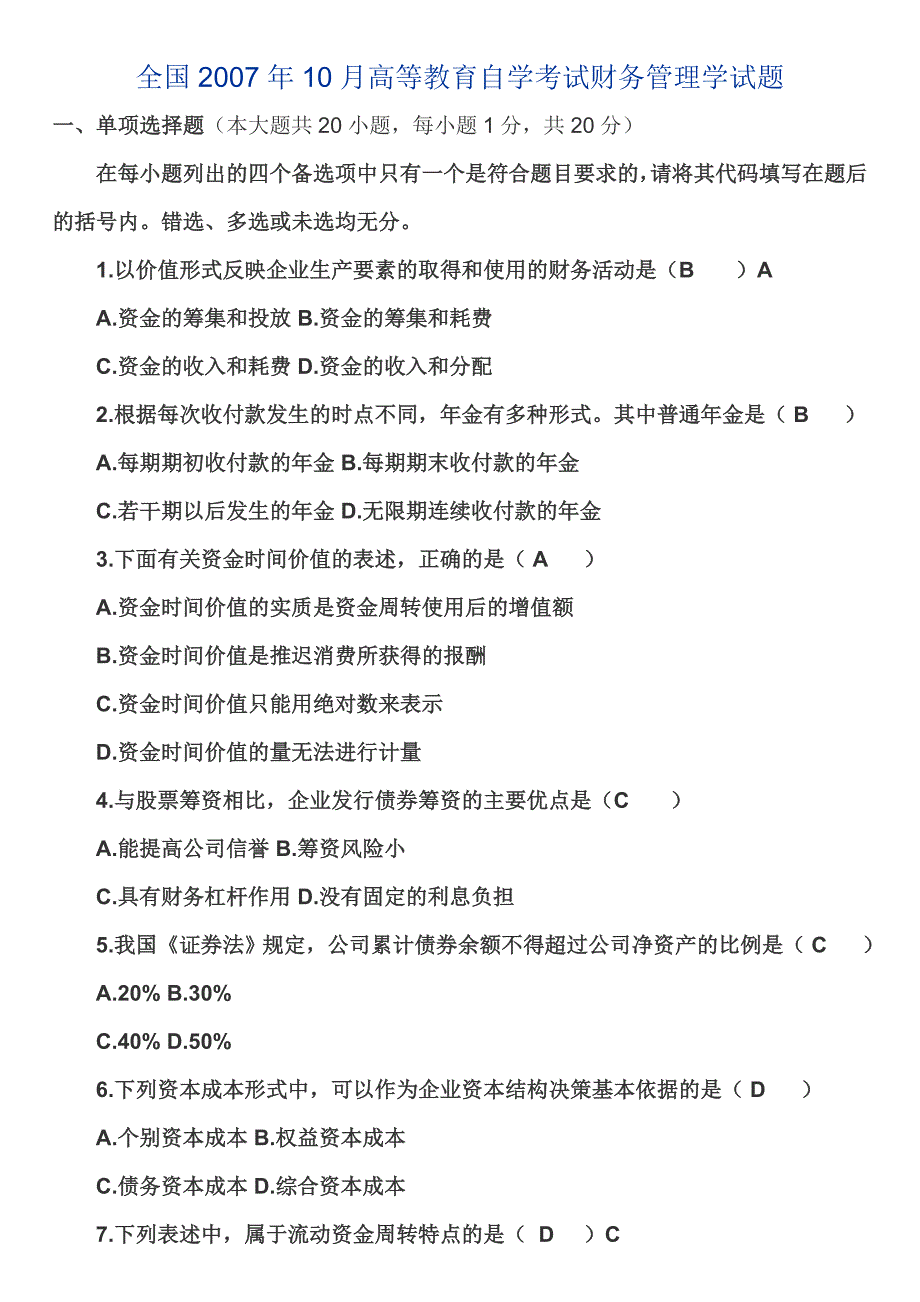 2007下自考财务管理学真题及答案_第1页