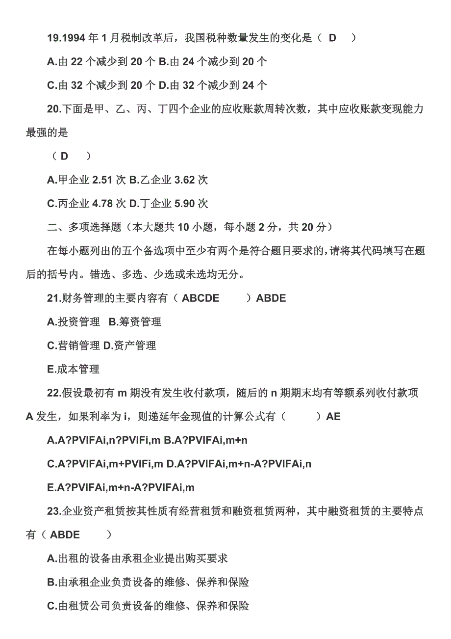 2007下自考财务管理学真题及答案_第4页