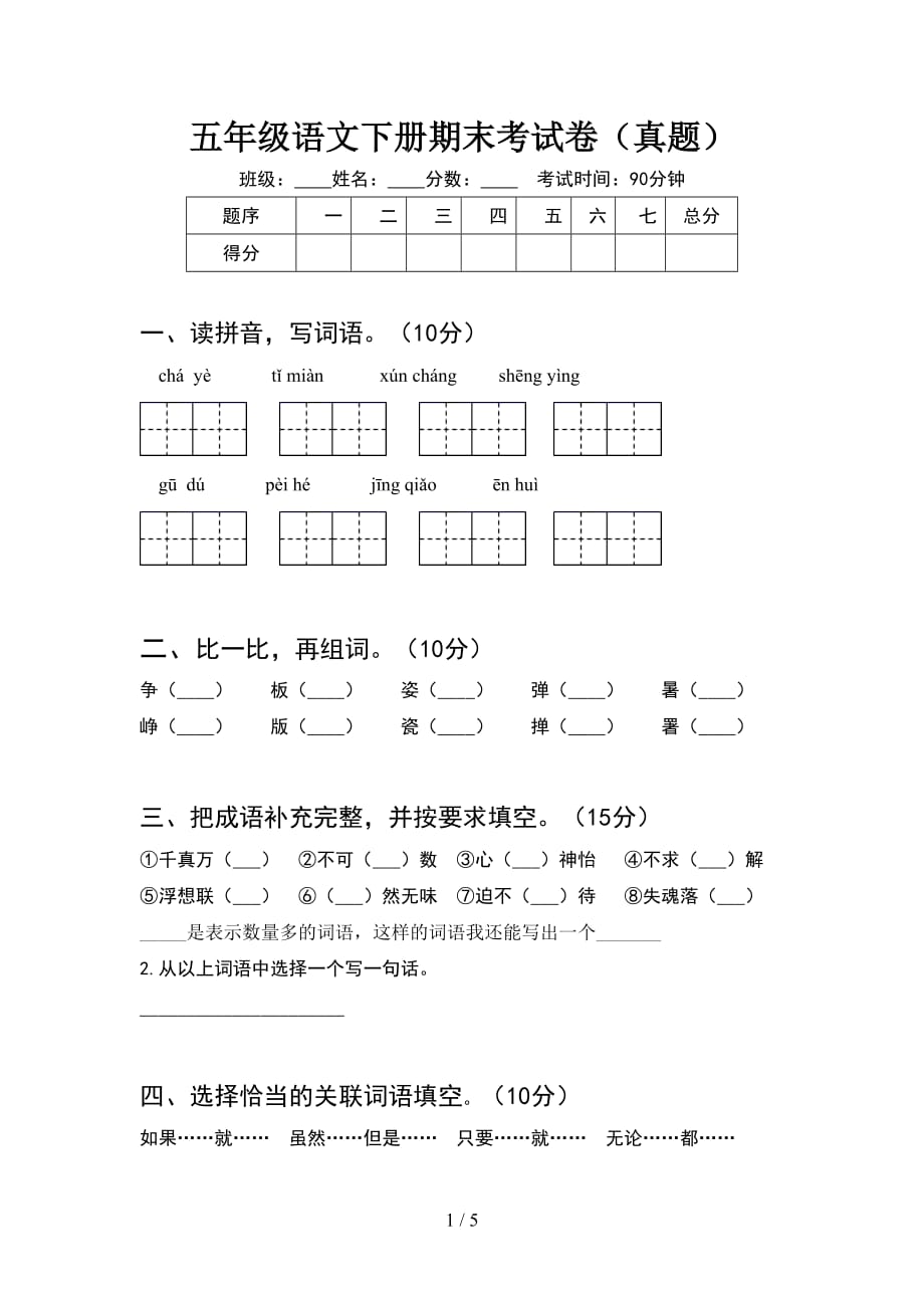 五年级语文下册期末考试卷（真题）_第1页