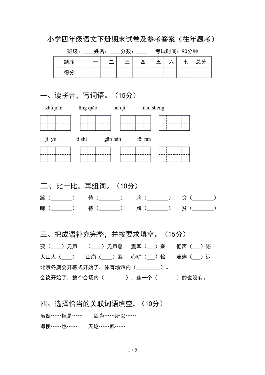 小学四年级语文下册期末试卷及参考答案（往年题考）_第1页