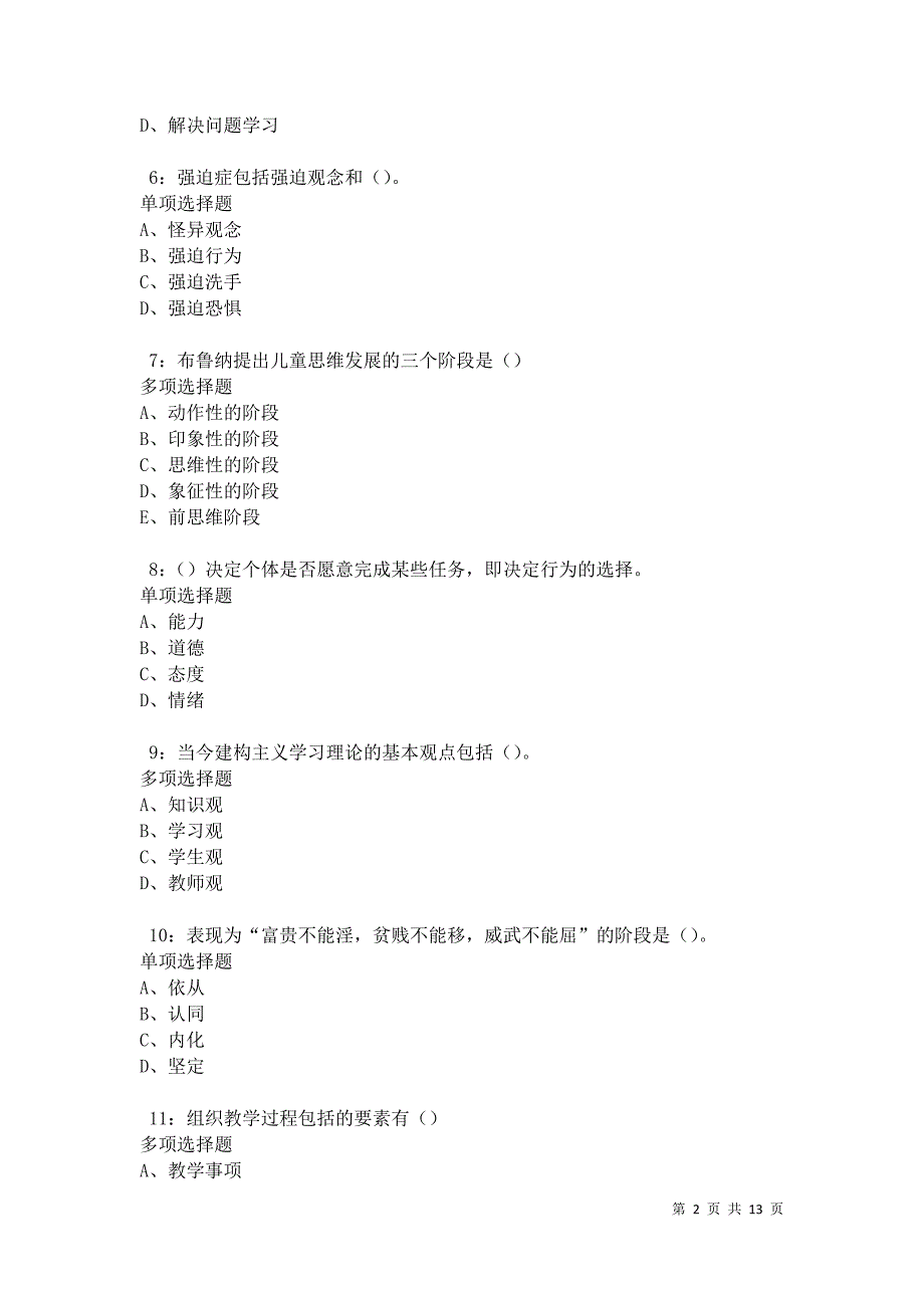 教师招聘《中学教育心理学》通关试题每日练卷17569_第2页