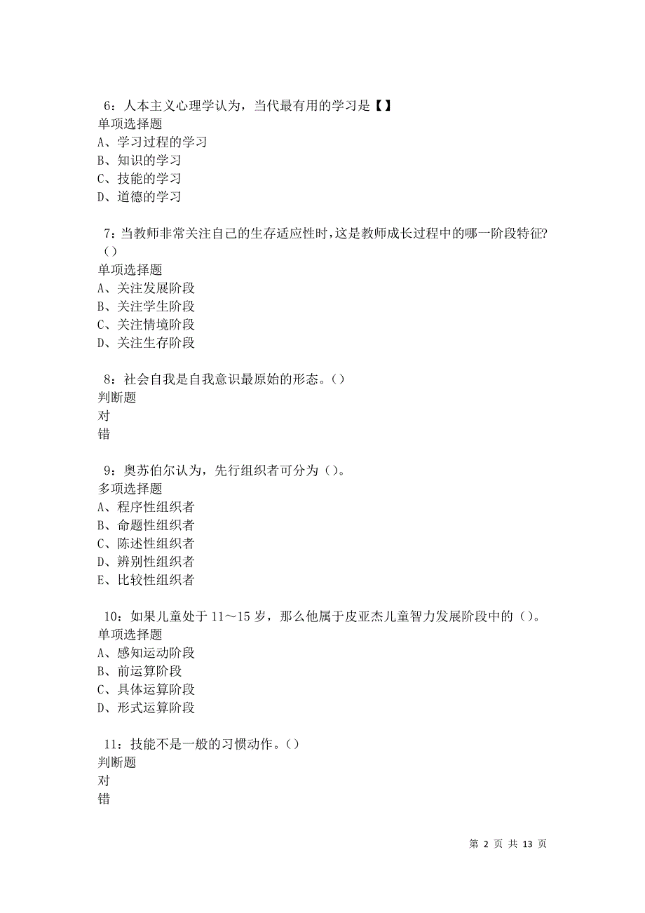 教师招聘《中学教育心理学》通关试题每日练卷17428_第2页