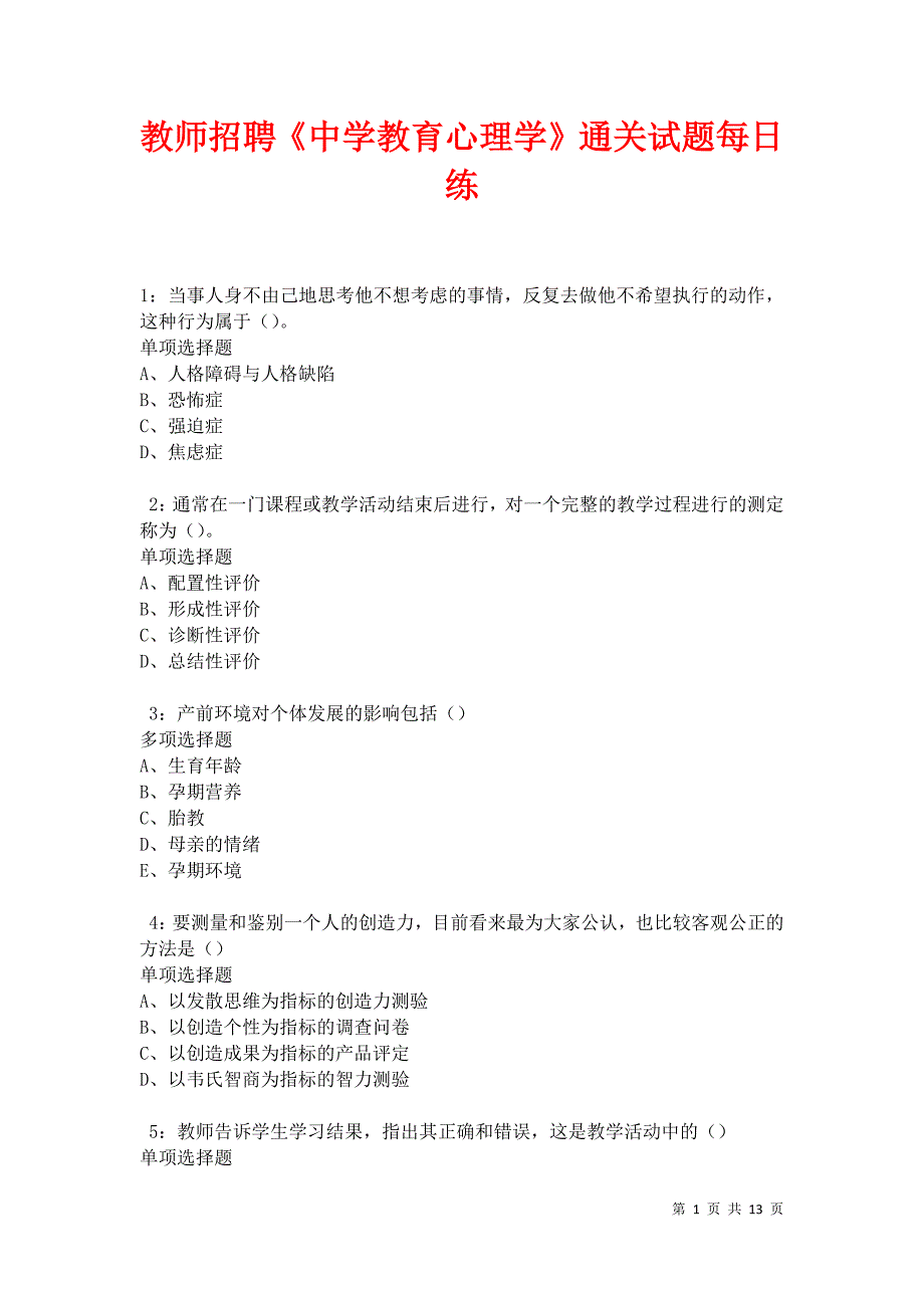 教师招聘《中学教育心理学》通关试题每日练卷17374_第1页