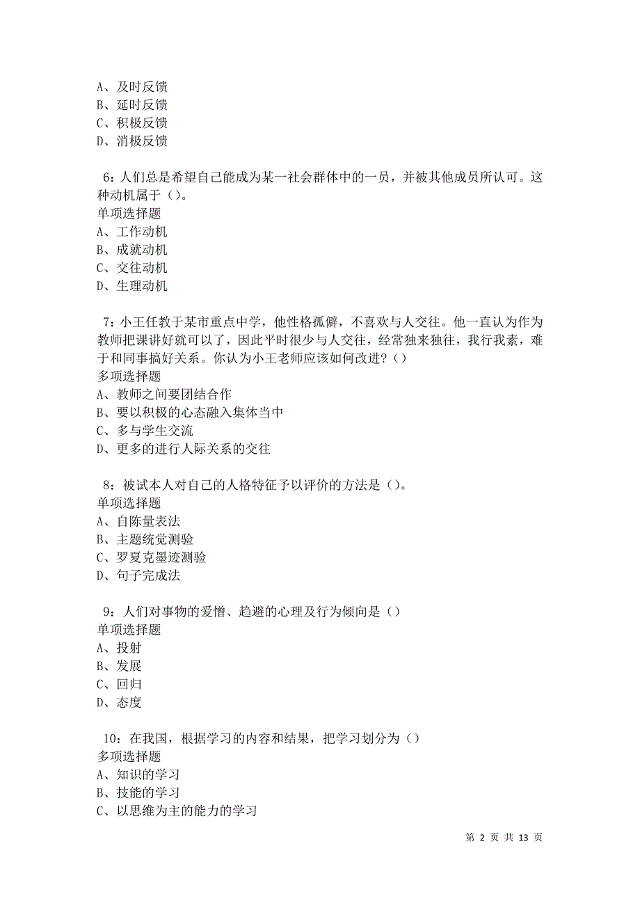 教师招聘《中学教育心理学》通关试题每日练卷17374_第2页