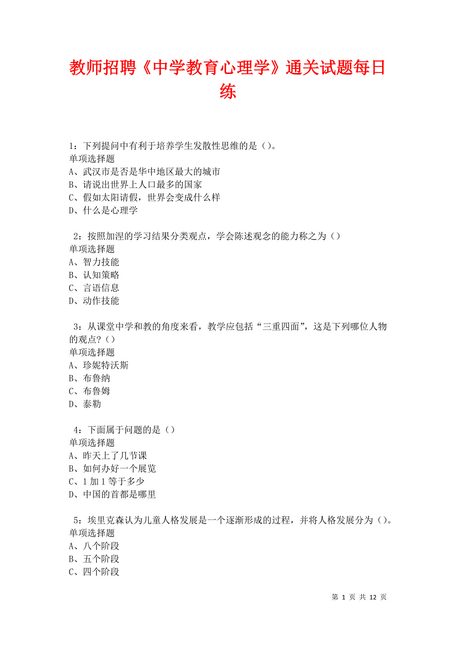 教师招聘《中学教育心理学》通关试题每日练卷18980_第1页