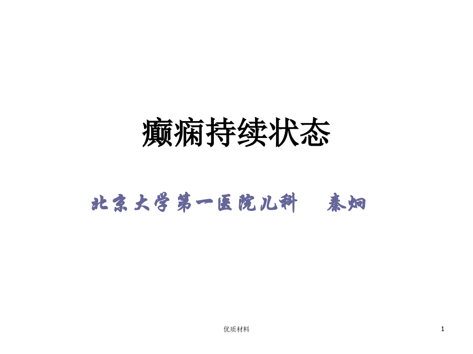 癫痫持续状态（优质借鉴）_第1页