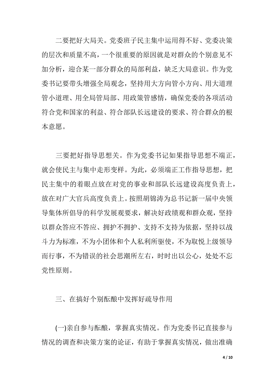 试谈如何做好党委书记（word可编辑）_第4页