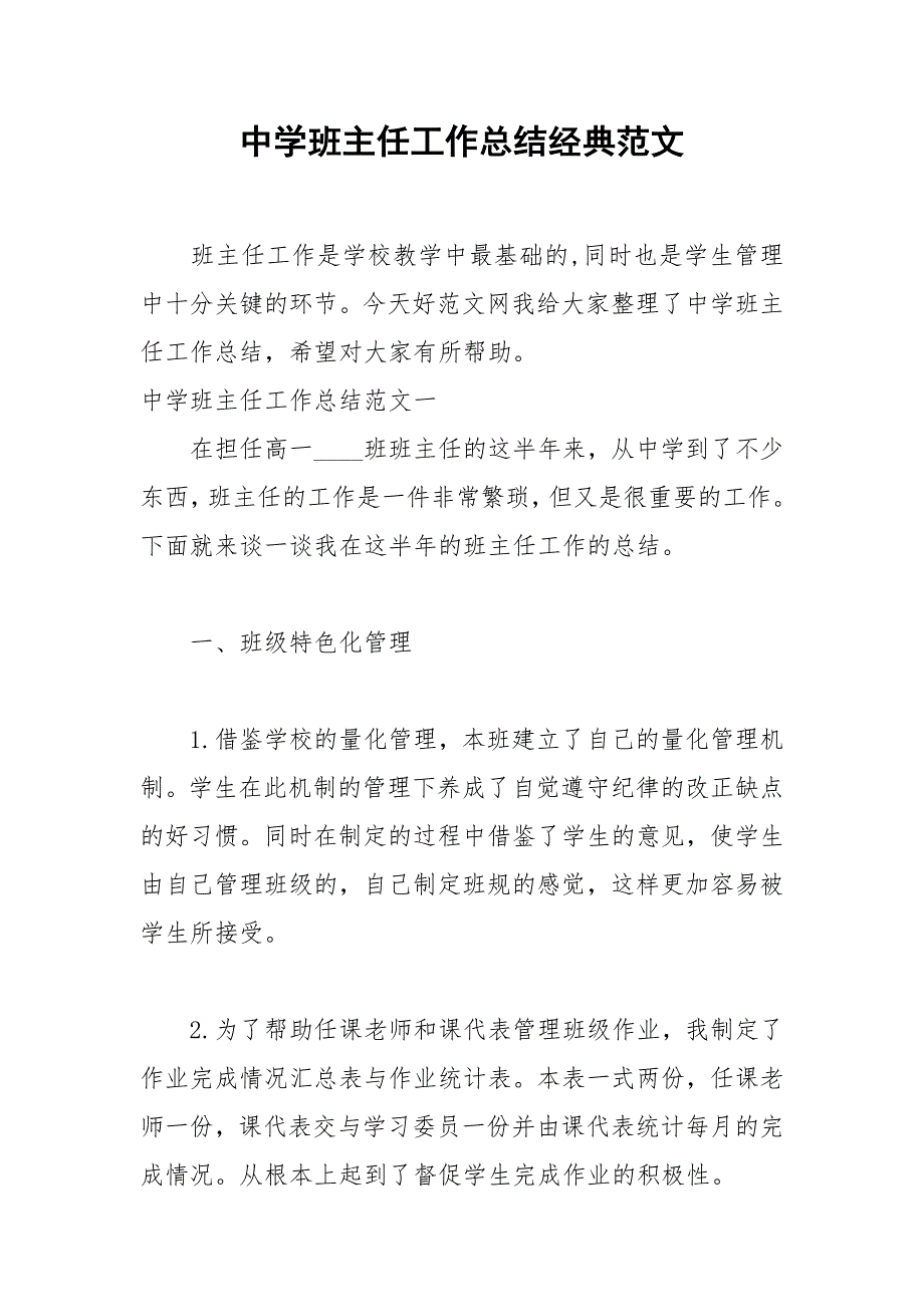 2021年中学班主任工作总结经典范文_第1页