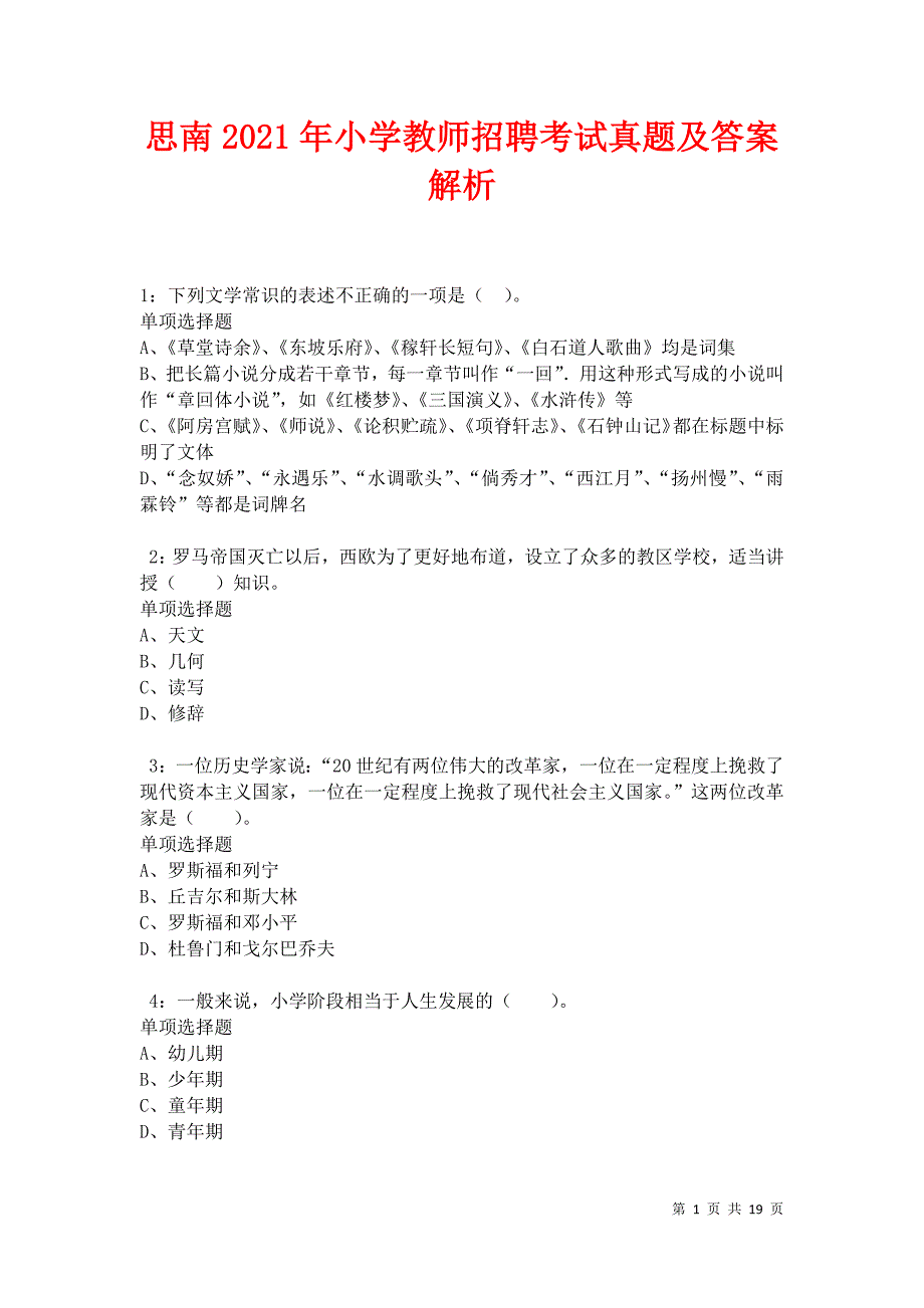 思南2021年小学教师招聘考试真题及答案解析_第1页