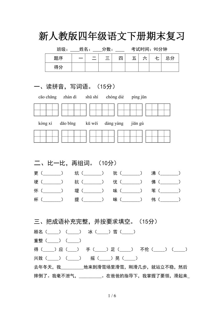 新人教版四年级语文下册期末复习_第1页