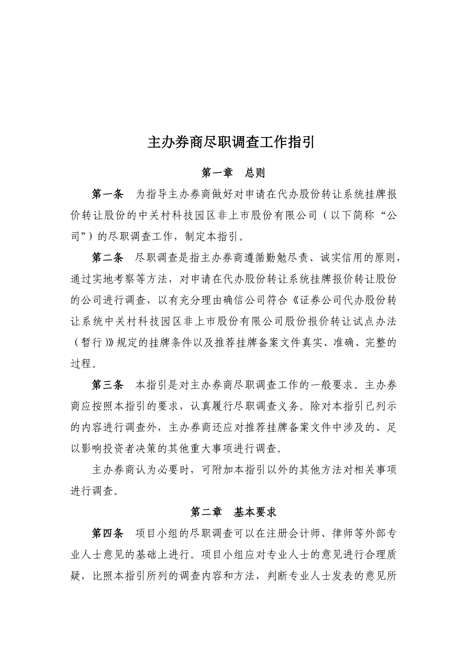 [精选]主办券商尽职调查工作指导书_第1页