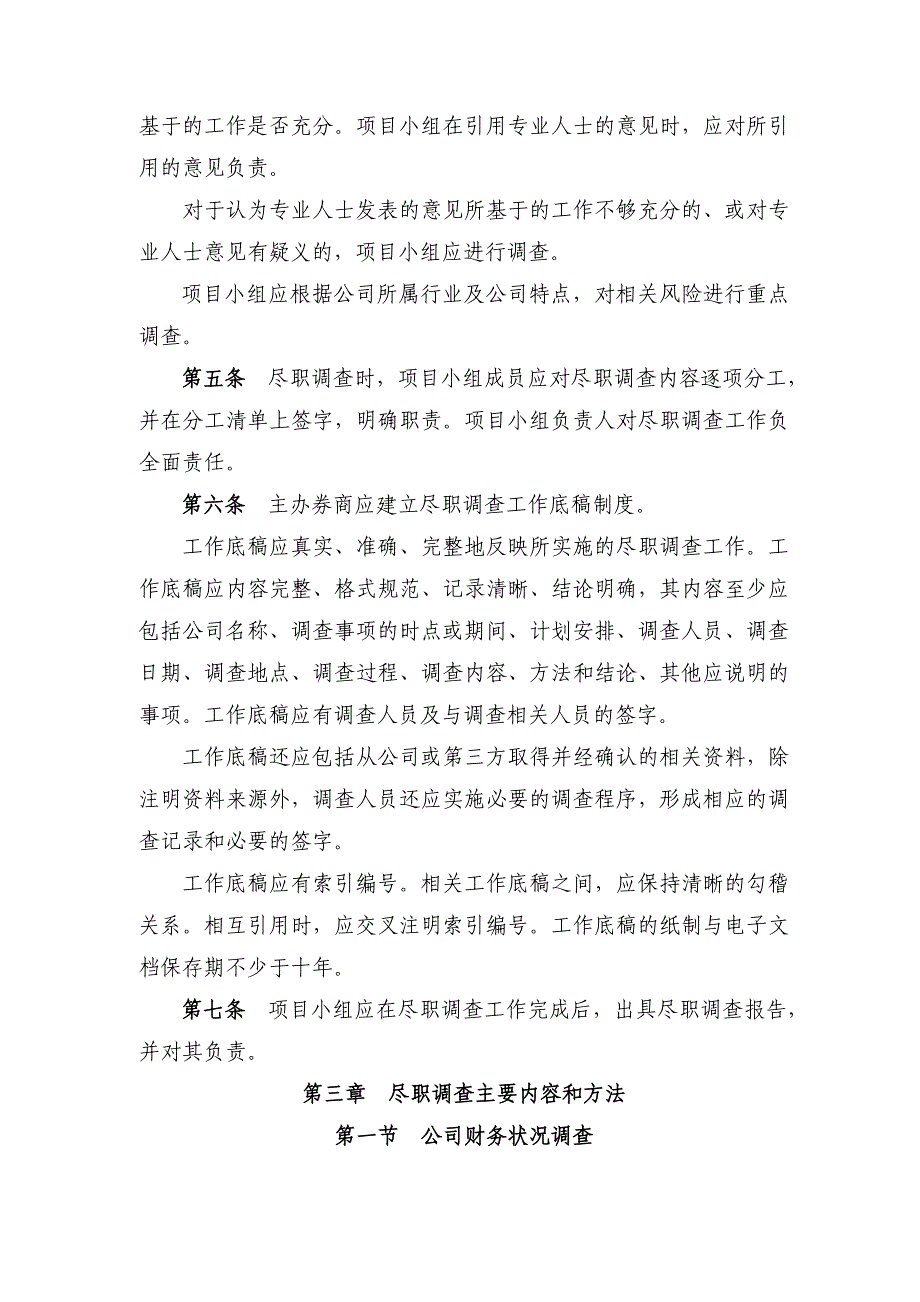 [精选]主办券商尽职调查工作指导书_第2页