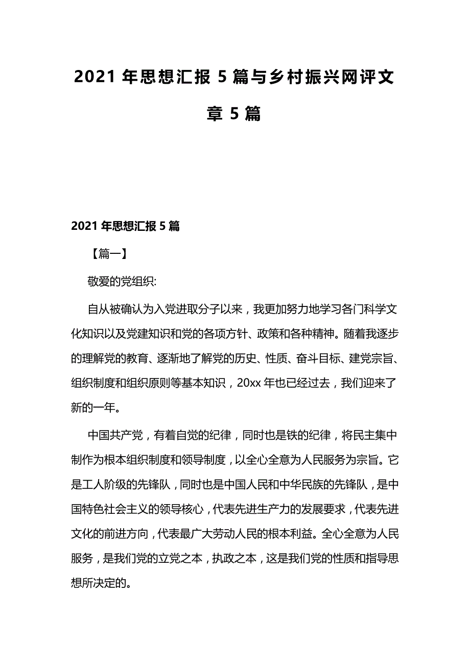 2021年思想汇报5篇与乡村振兴网评文章5篇_第1页