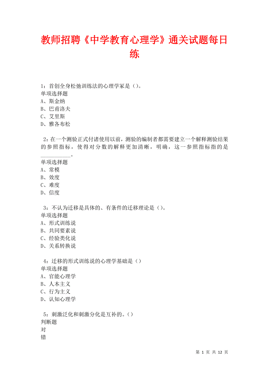 教师招聘《中学教育心理学》通关试题每日练卷18450_第1页