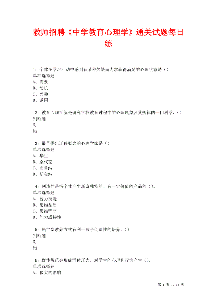 教师招聘《中学教育心理学》通关试题每日练卷27926_第1页