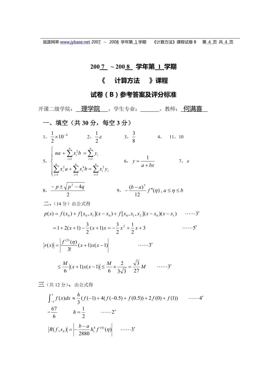 2007-2008计算方法试卷及答案_第5页