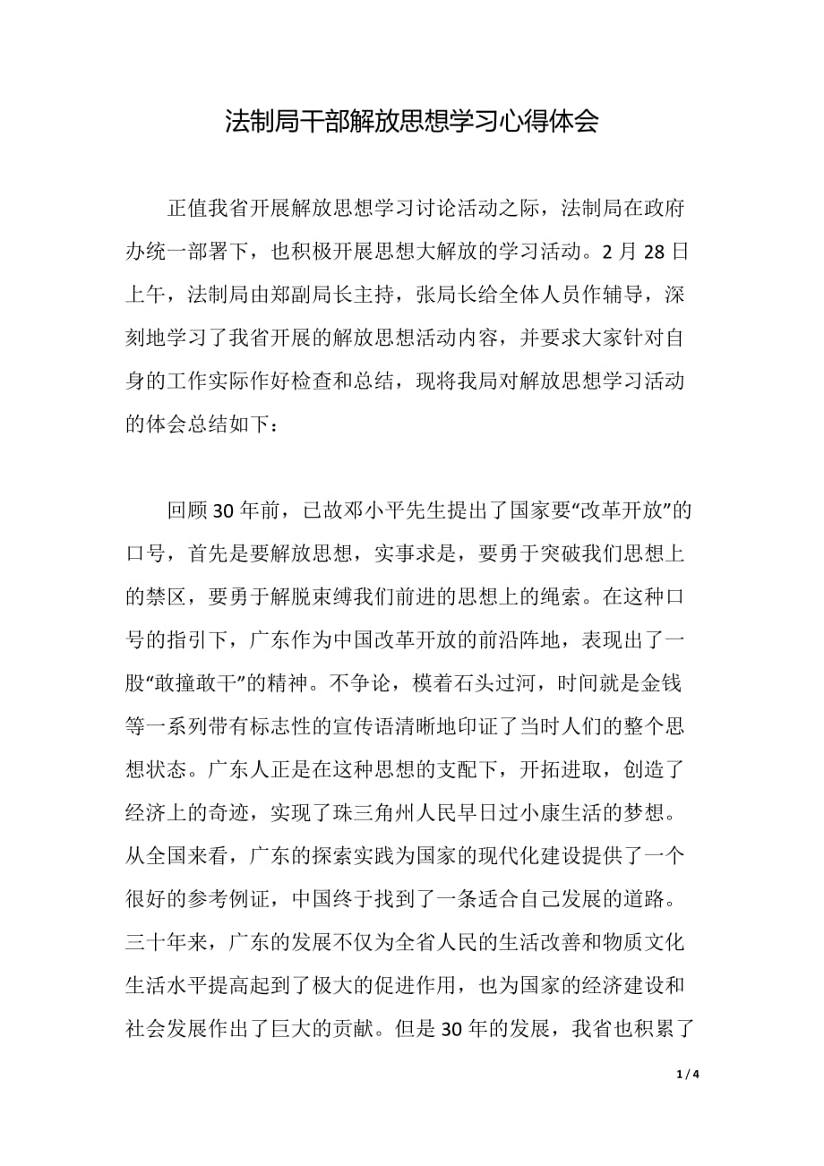 法制局干部解放思想学习心得体会（word可编辑）_第1页