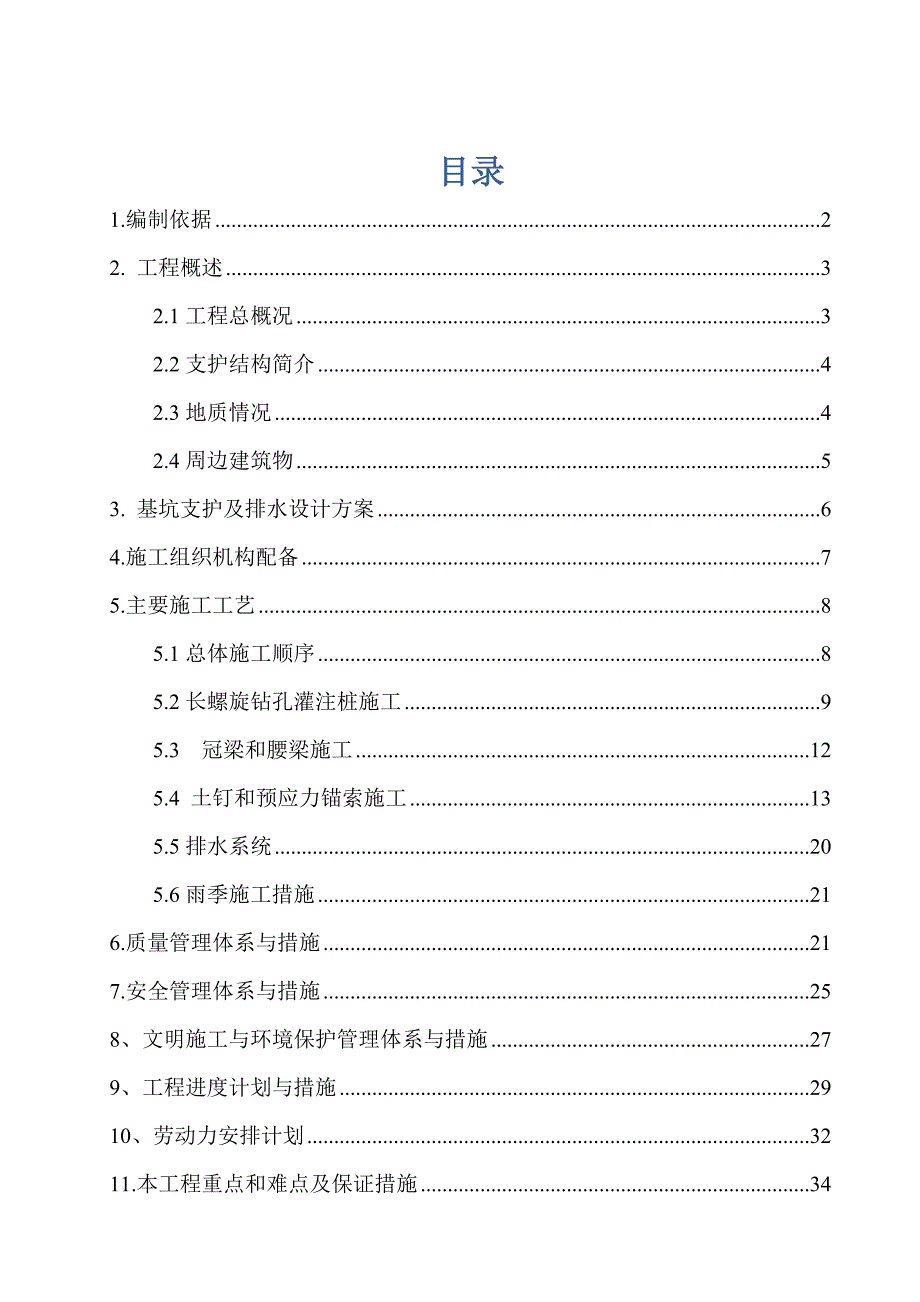 [精选]支护施工方案_第1页