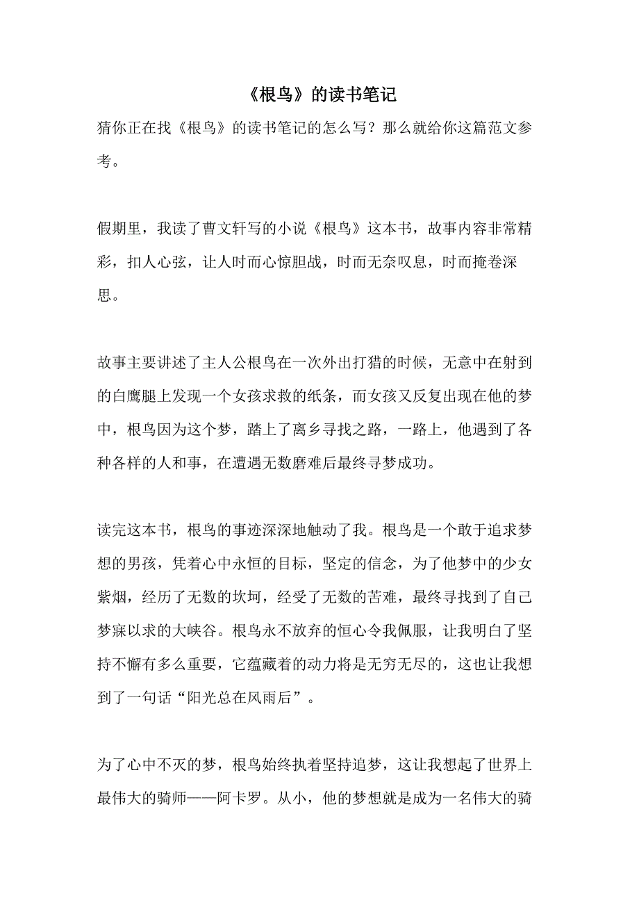 2021年《根鸟》的读书笔记_第1页