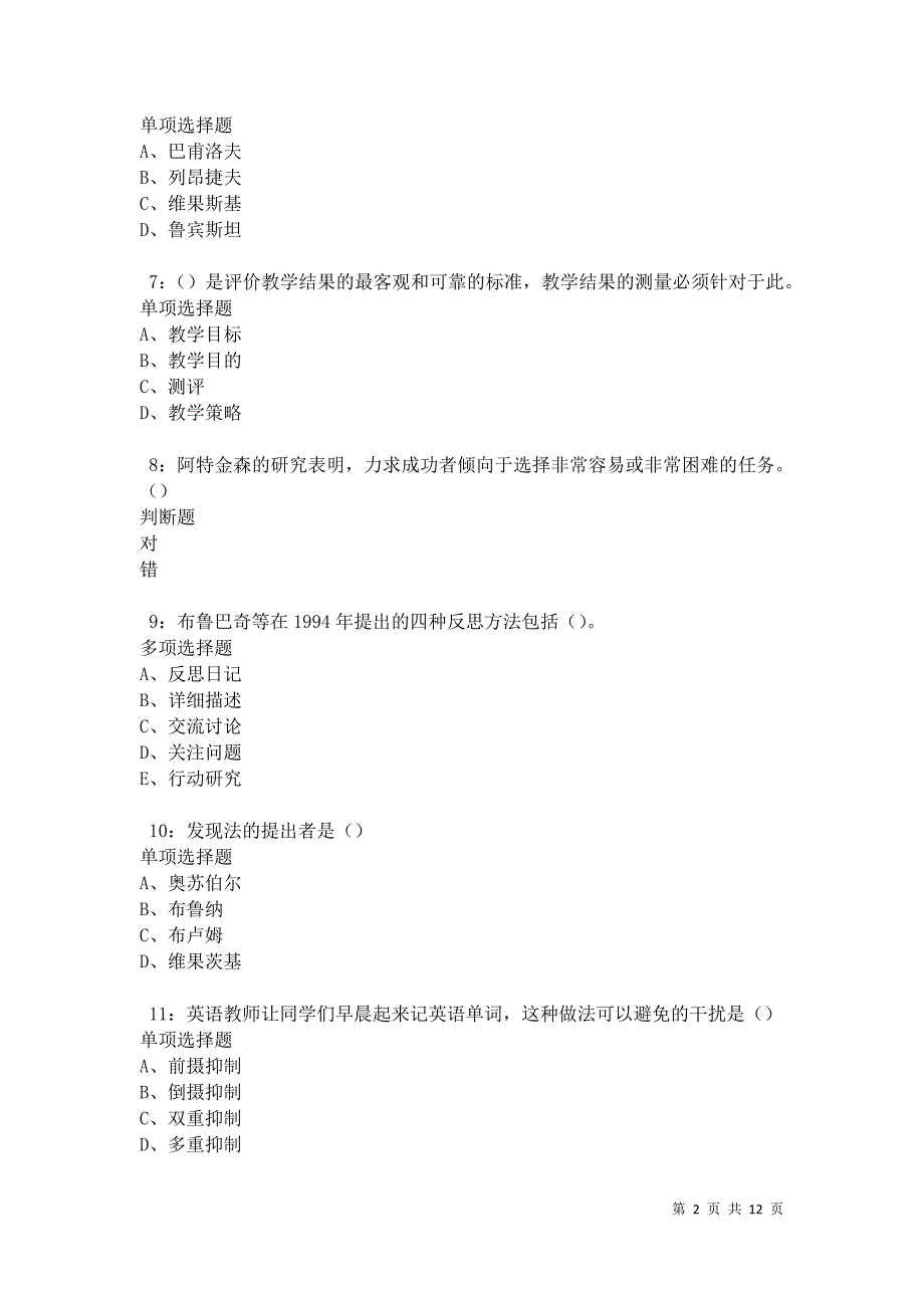 教师招聘《中学教育心理学》通关试题每日练卷21008_第2页