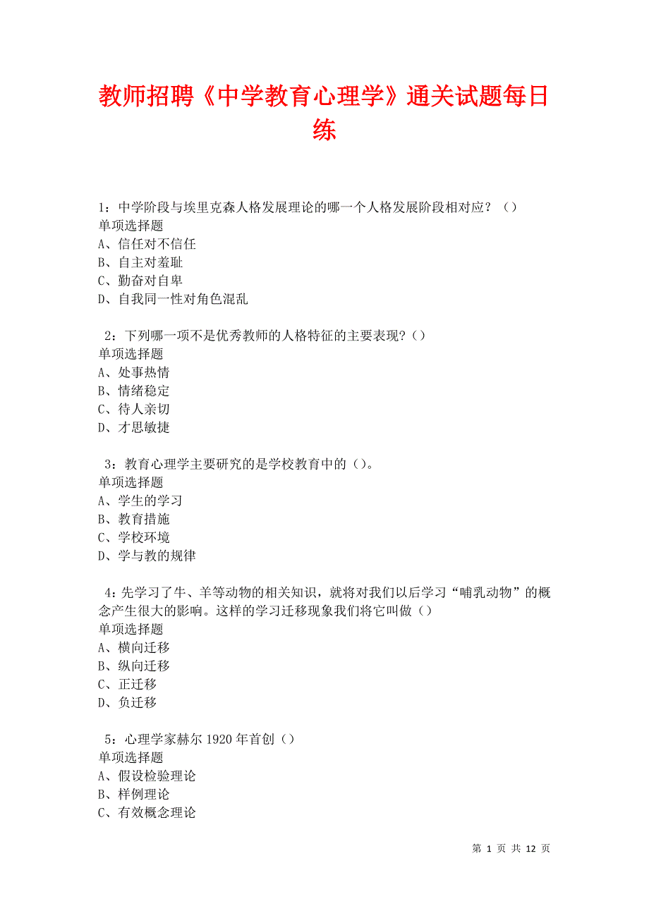 教师招聘《中学教育心理学》通关试题每日练卷28001_第1页