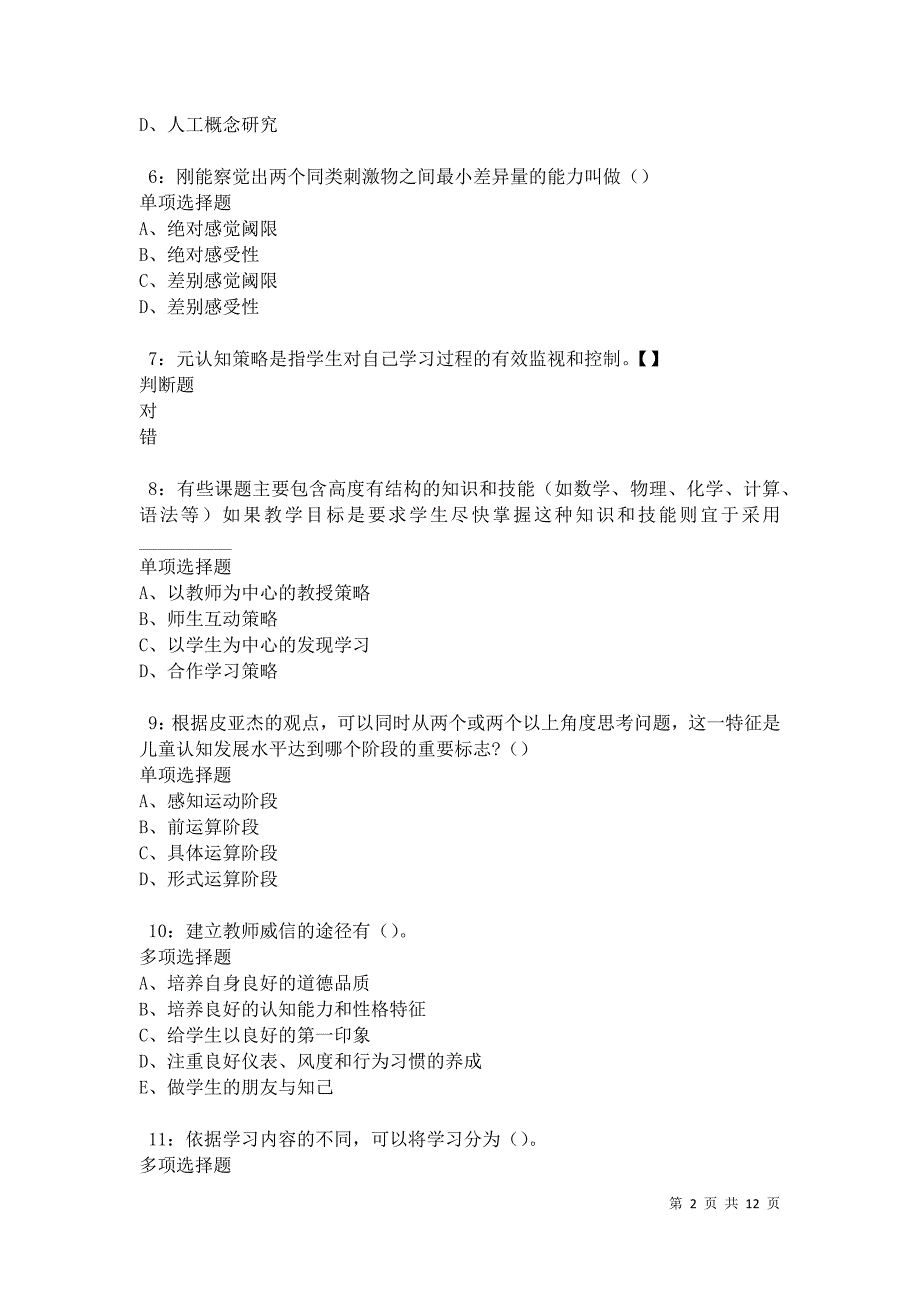 教师招聘《中学教育心理学》通关试题每日练卷28001_第2页