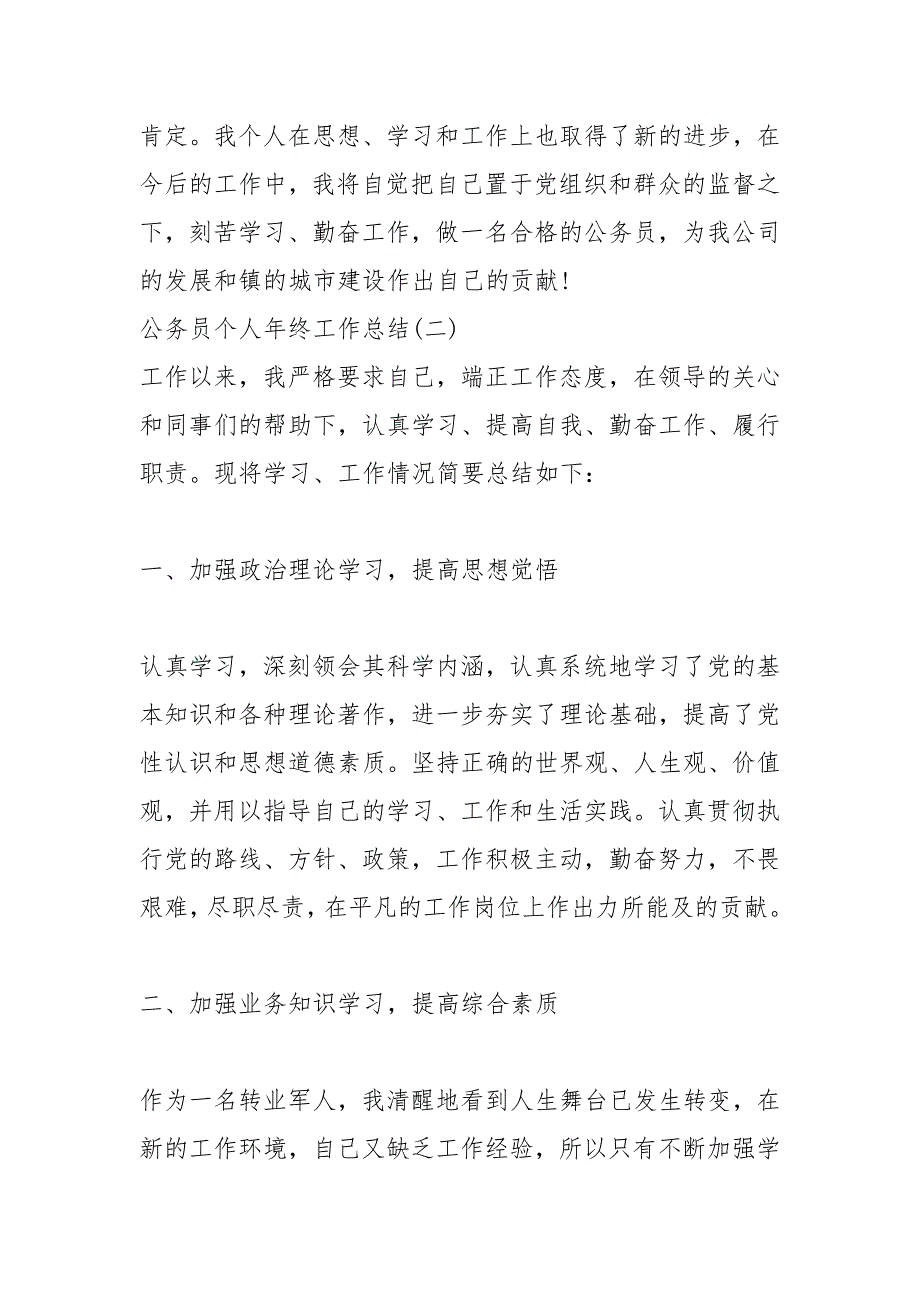 2021年新版公务员个人年终工作总结【多篇】_第3页