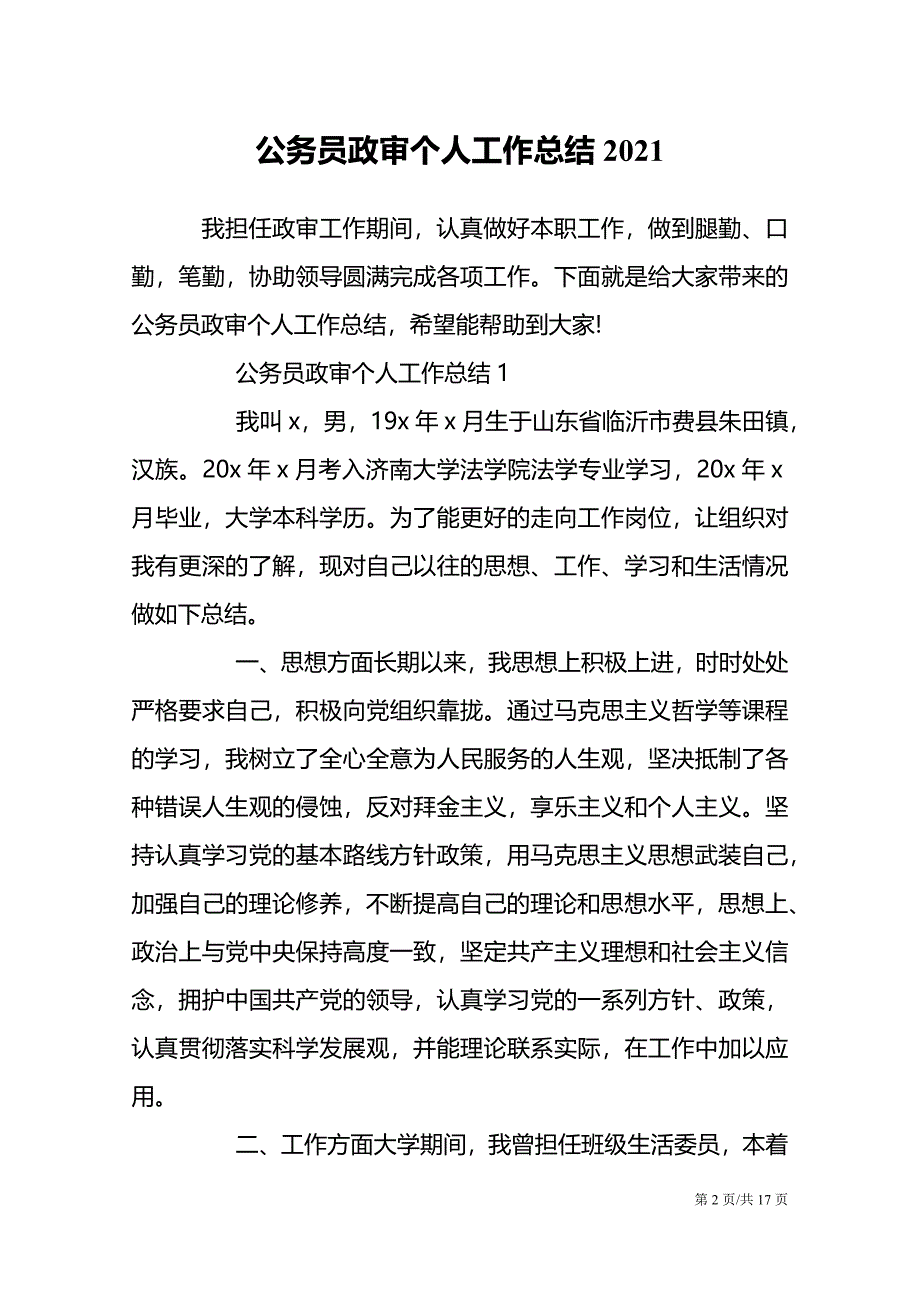 2021公务员政审个人工作总结模板_第2页