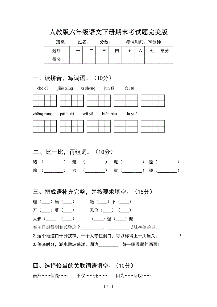 人教版六年级语文下册期末考试题完美版(2套)_第1页