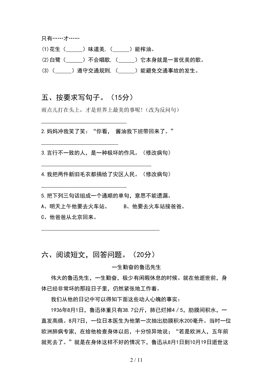 人教版六年级语文下册期末考试题完美版(2套)_第2页