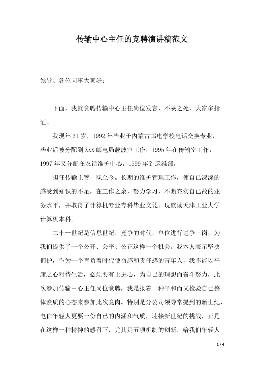 传输中心主任的竞聘演讲稿范文（word可编辑）_第1页