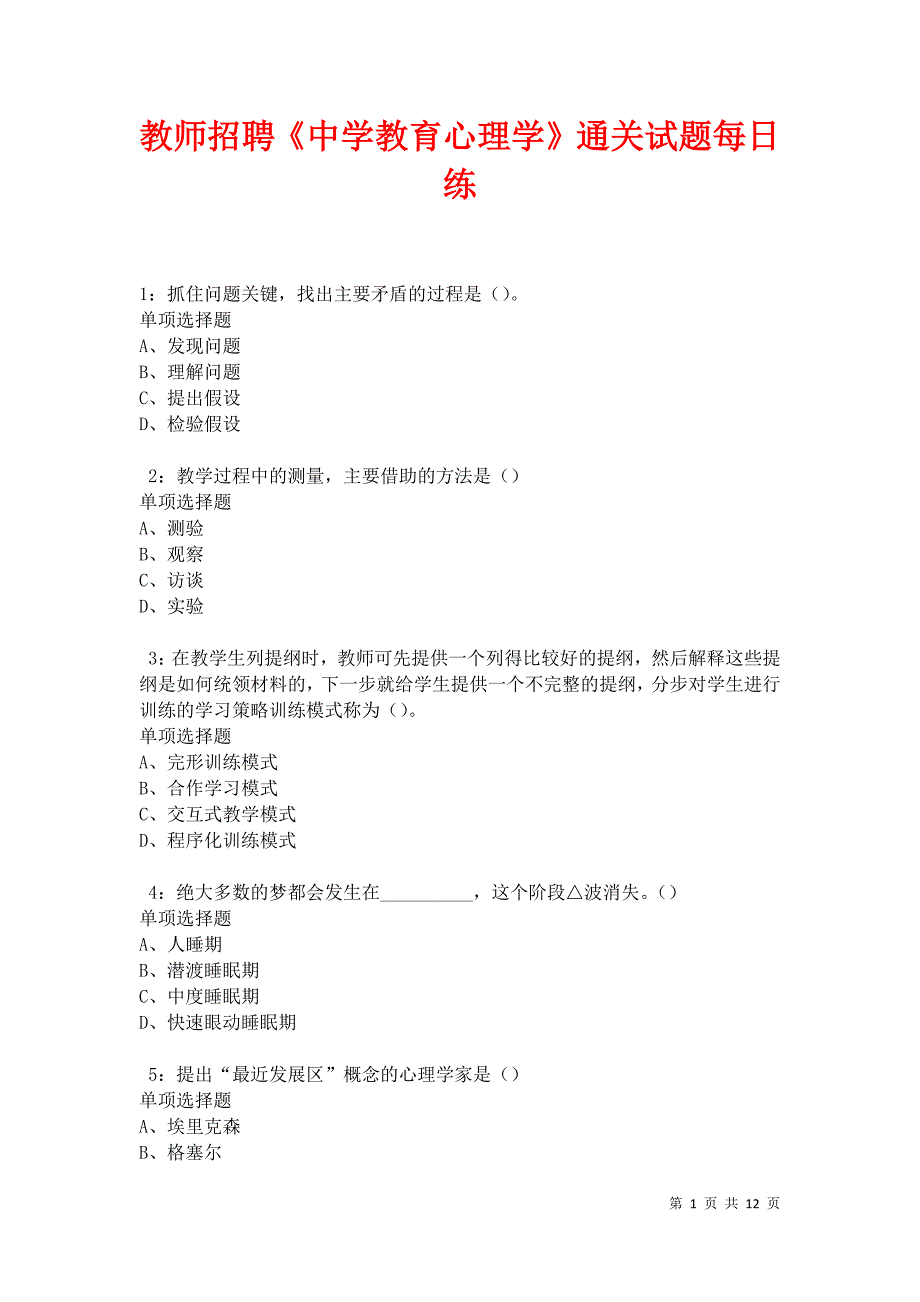 教师招聘《中学教育心理学》通关试题每日练卷17388_第1页