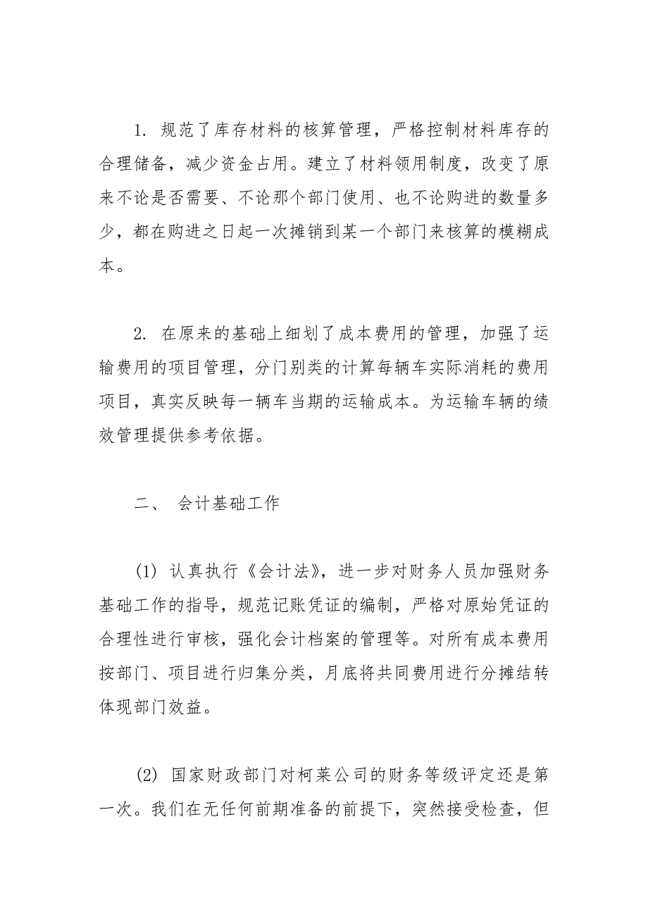 2021年企业财务年终总结范文篇_第2页