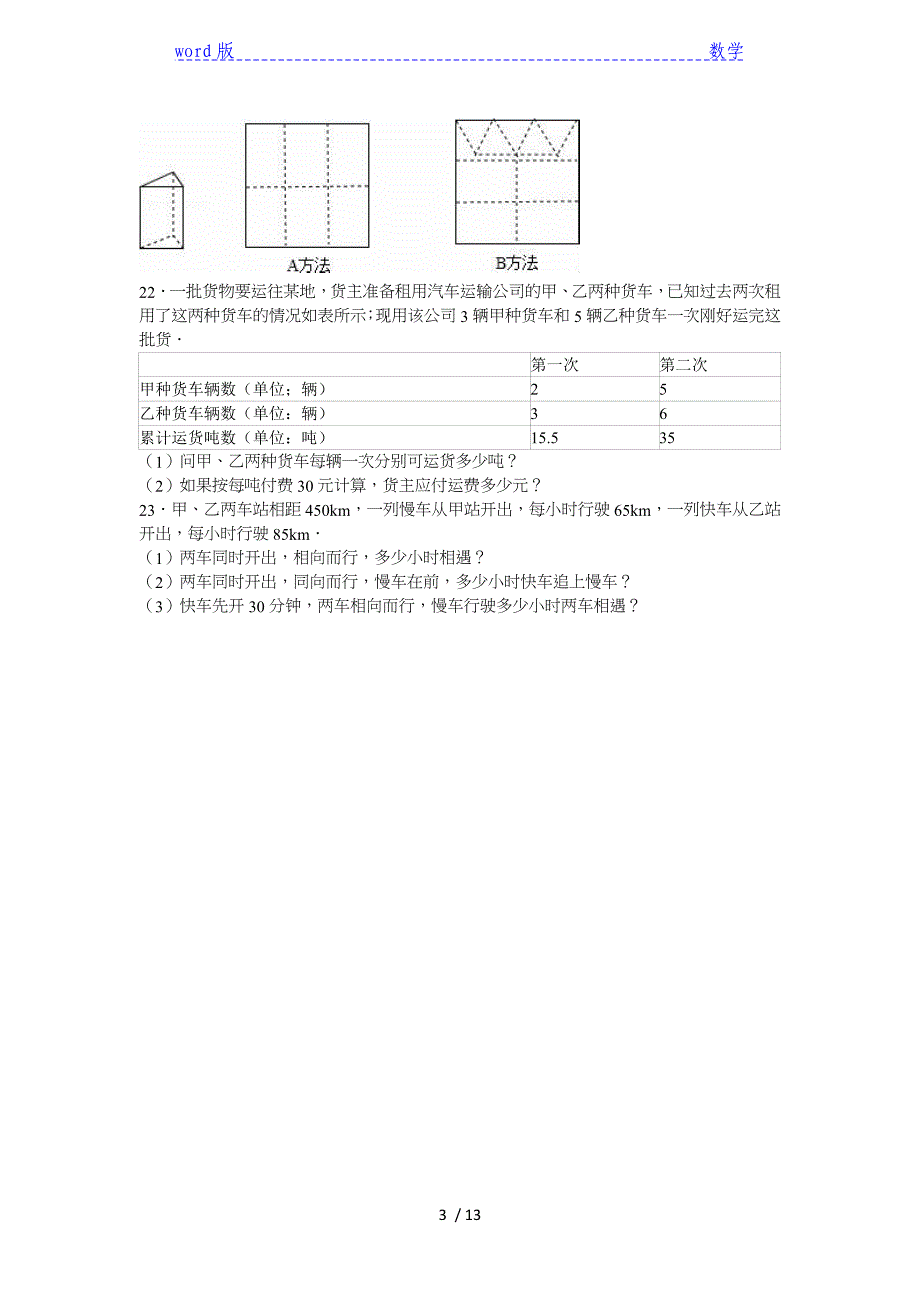 太康县六校联考2015-2016年七年级下月考数学试卷含答案解析_第3页