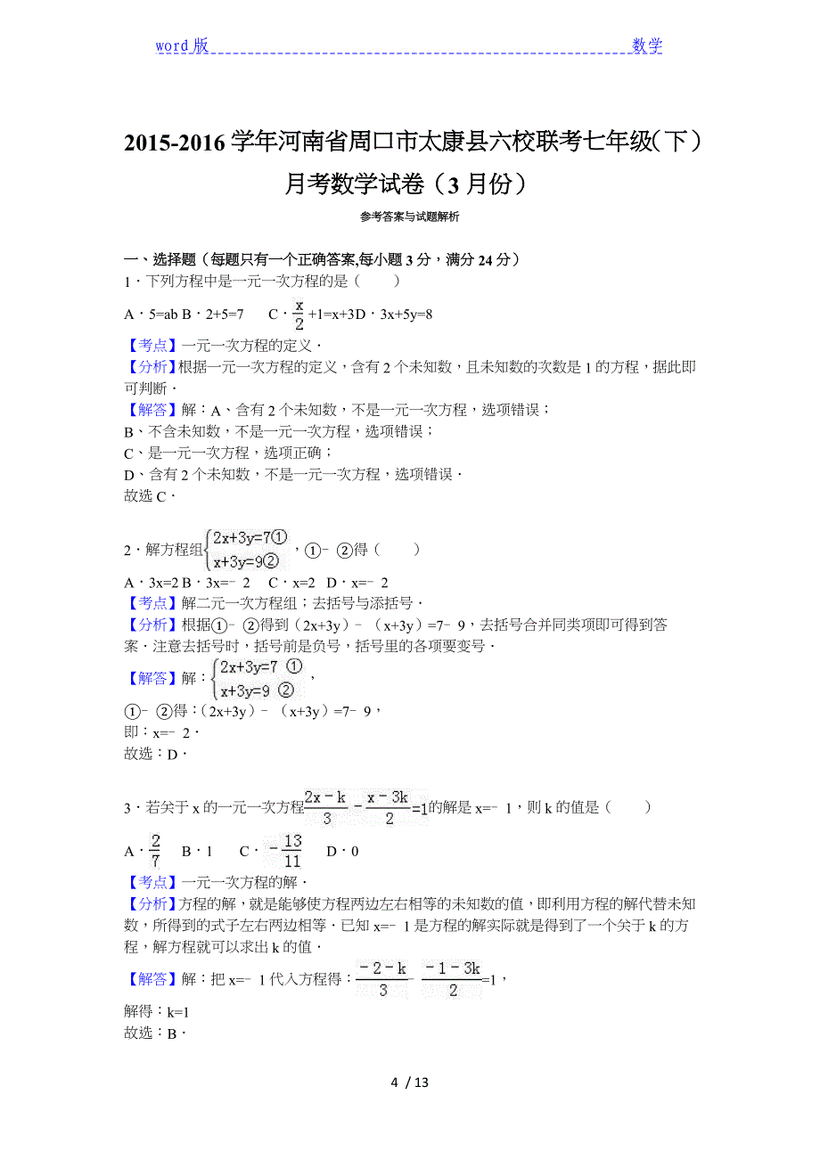 太康县六校联考2015-2016年七年级下月考数学试卷含答案解析_第4页