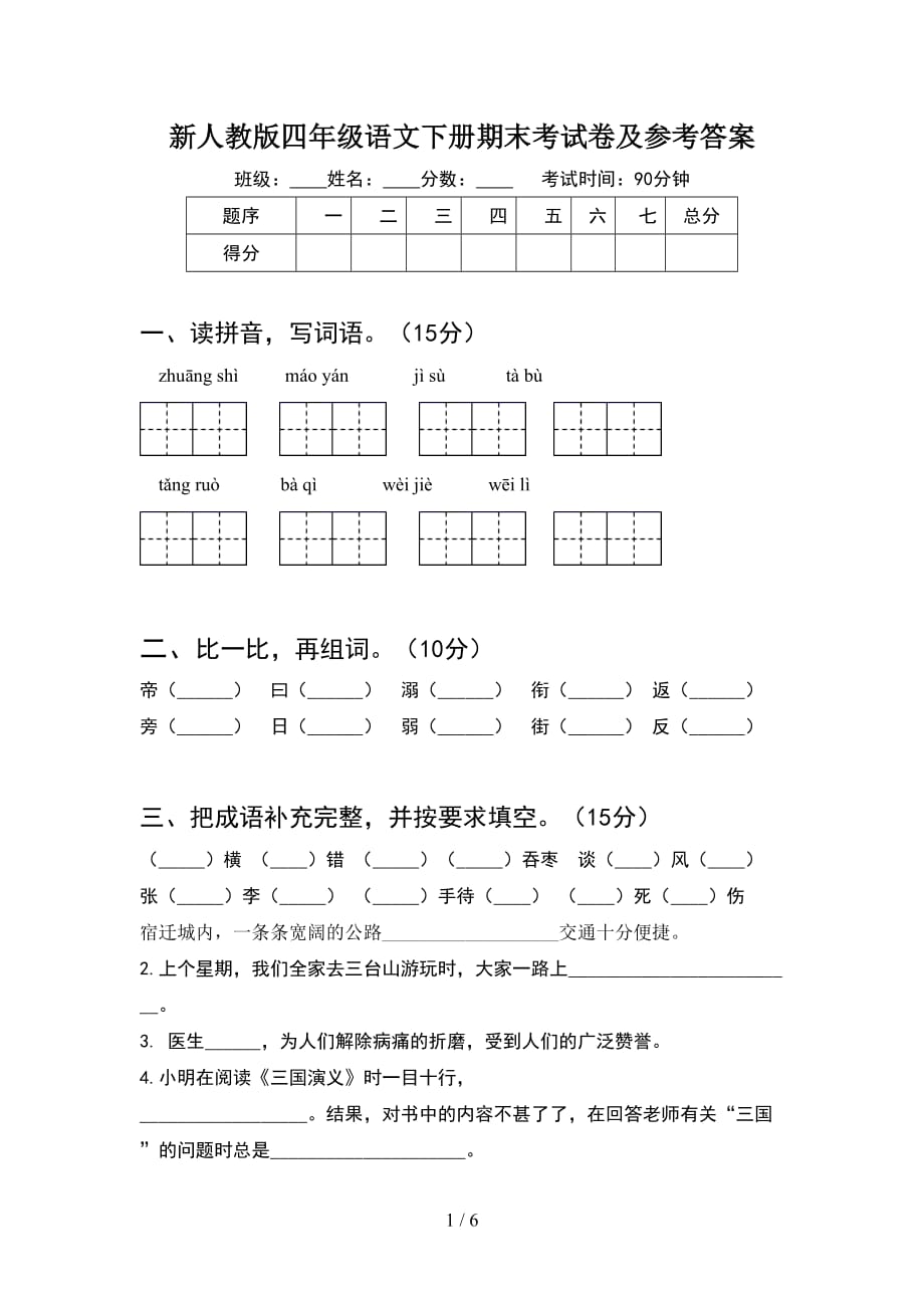 新人教版四年级语文下册期末考试卷及参考答案_第1页