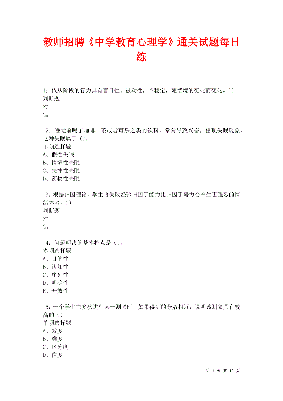 教师招聘《中学教育心理学》通关试题每日练卷27318_第1页