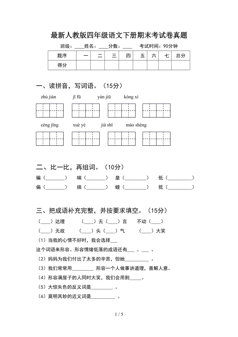 最新人教版四年级语文下册期末考试卷真题_第1页