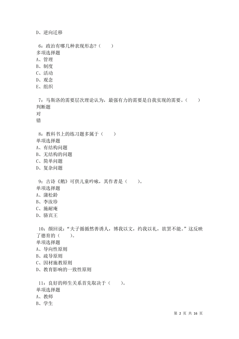 德格2021年小学教师招聘考试真题及答案解析卷4_第2页