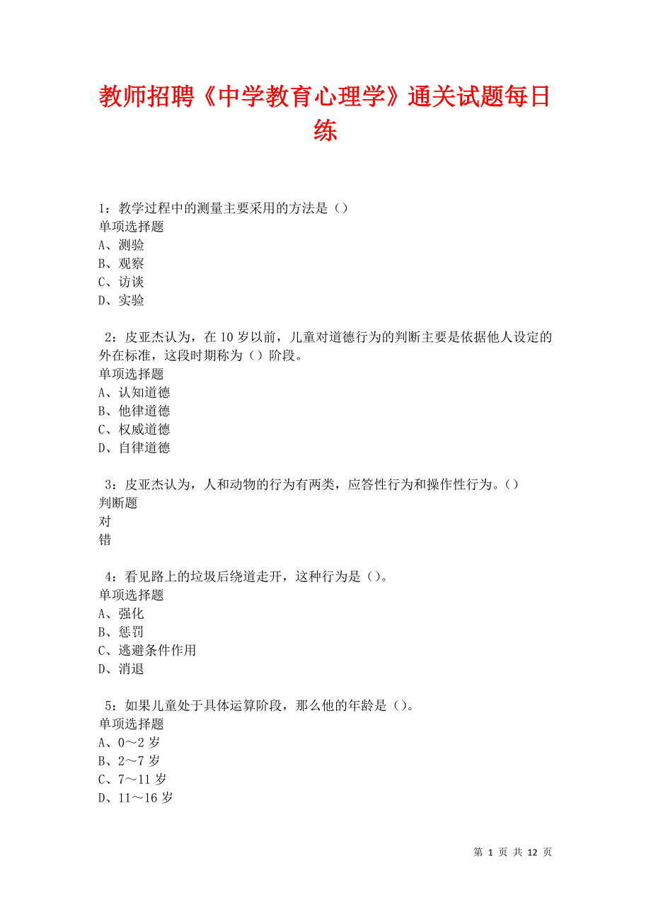 教师招聘《中学教育心理学》通关试题每日练卷31462_第1页